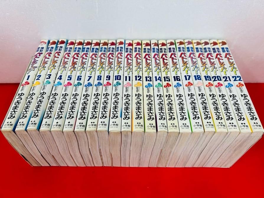 漫画コミック【機動警察パトレイバー 1-22巻・全巻完結セット】ゆうきまさみ 楽天市場】【中古】『全巻』『全巻』機動警察パトレイバー 全